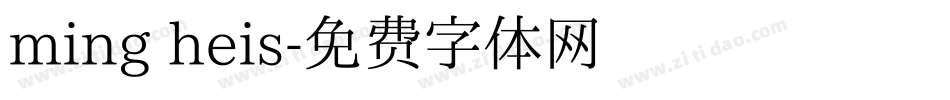 ming heis字体转换